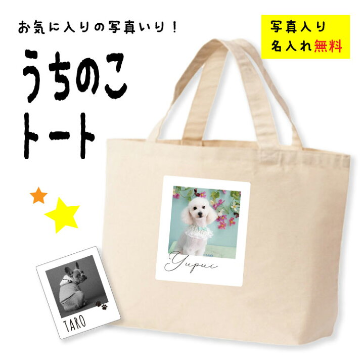 楽天市場】うちの子 トートバッグ キャンバス オーダーメイド 