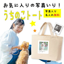 うちの子 トートバッグ キャンバス オーダーメイド ミニトート イラスト ペットの写真 オーナーズグッズ 犬用品 猫用品 ペット オリジナル かわいい おしゃれ メモリアル グッズ 友達 喜ぶ サプライズ プレゼント ギフト 贈り物 雑貨 子ども 孫 名前入り 母の日 父の日