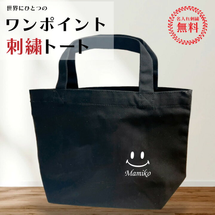 楽天市場】名入れ 刺繍 ワンポイント トートバッグ プレゼント 