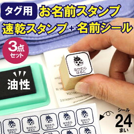 【入園準備】【入学準備】お名前スタンプ タグ用 お名前シールセット 印鑑 はんこ 速乾インク付き お名前スタンプ どこでもスタンプ台 お名前シール（24枚） おむつ 油性 入園入学準備 名前つけ 保育園 幼稚園 子ども園 介護 入所 服 布 靴下 印面22×22mm