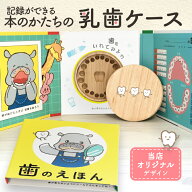 【絵本型 乳歯ケース】 かわいい絵本型の乳歯ケース 写真が貼れる 日本製 桐 防カビ 乳歯の保管に最適な…