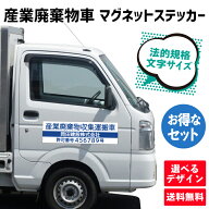 【産業廃棄物収集運搬車両用マグネットステッカー】 産廃車 許可証 名入れ 屋外 書体が選べる オーダー対…