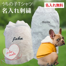 犬服 【うちの子Tシャツ 名入れ刺繍】 名入れ無料 オーダーメイド イニシャル 刺繍 ペット名前 オーナーズグッズ 犬用品 犬用服 ペット服 半袖 ペットウェア オリジナル かわいい おしゃれ シンプル プレゼント ギフト 贈り物 愛犬 小型犬 中型犬 洋服 Tシャツ 名前入