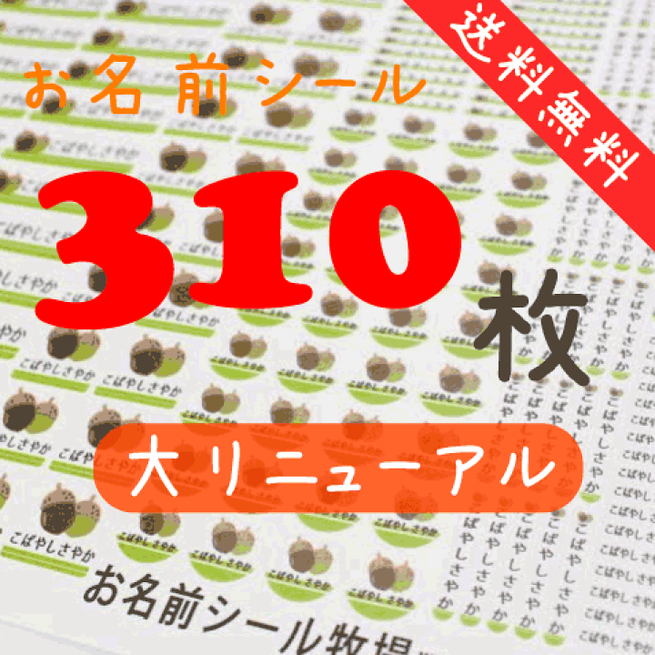 楽天市場】【入園準備】お名前シール【どんぐり】310枚 A4セット