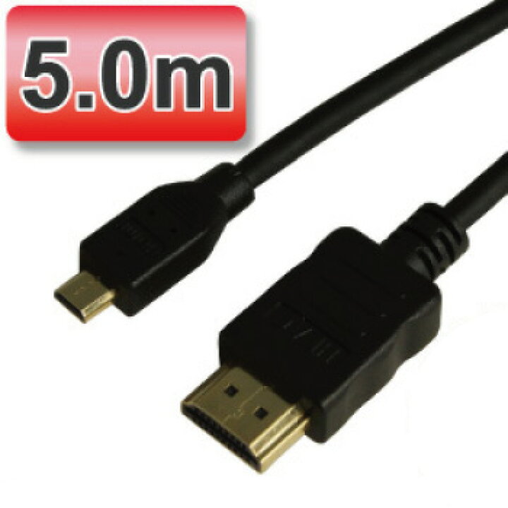 楽天市場 3d対応 マイクロhdmiケーブル ブラック Dタイプ Microhdmi端子 5m 1 4v ゴールド端子 1080pフルhd対応 相性保障 マミーショップ