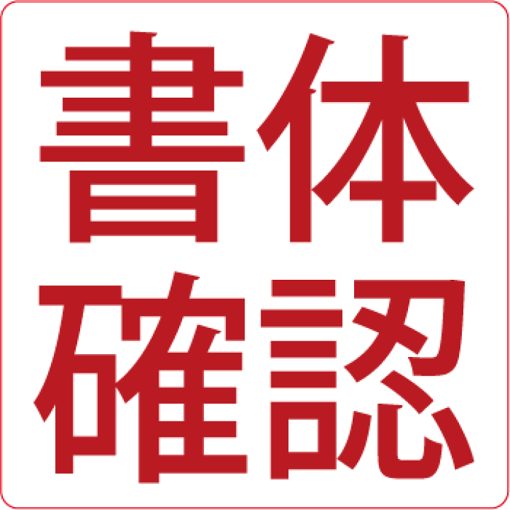 楽天市場】書体確認サービス : マミーショップ