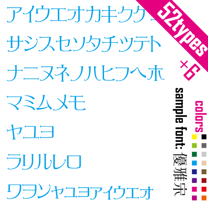 楽天市場 カタカナ文字 52 8 セット カナ字 ステッカー 日本語52スペル シール Font ステッカー 店長オススメ 自作用や新店舗祝いの贈り物やプレゼント フォント 文字 マミーショップ 楽天市場 カタカナ文字 52 8 セット カナ字 ステッカー 日本語52スペル シール Font ステッカー 店長オススメ 自作用や新店舗祝いの贈り物やプレゼント フォント 文字 マミーショップ