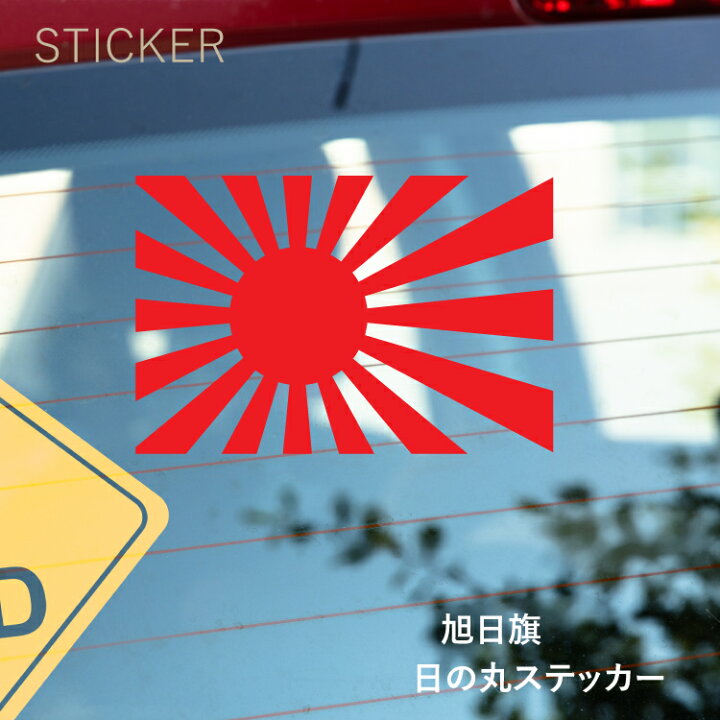 楽天市場 シルエットステッカーでオシャレに シルエットステッカー 旭日旗 日の丸 ジャパン 日の本 黄金の国 ジパング 日本 選べるカラー 転写 ステッカー カッティングステッカーデカール防水 パーテーション 車 ガラス 窓 装飾 デコ メール便送料無料