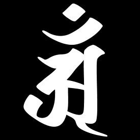 楽天市場 梵字 ステッカー 巳の通販