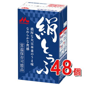 森永の絹ごしとうふ長期保存可能豆腐（48個入り）森永乳業【送料無料】P10絹とうふ、(少し硬め)森永絹とうふ しっかりどちらかお選びいただけます。