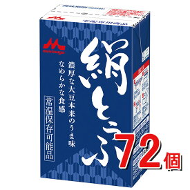 森永の絹ごしとうふ長期保存可能豆腐（72個入り）森永乳業【送料無料】10P絹とうふ、(少し硬め)森永絹とうふ しっかりどちらかお選びいただけます。