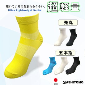 【超軽量ランニングソックス】 【日本製】 送料無料 ランニングソックス 男女兼用 メンズ レディース 靴下 くつした くつ下 極薄 蛍光カラー ずり落ちにくい 履き口設計 スポーツ ジョギング ウォーキング 立ち仕事 選べるタイプ 先丸 5本指 アンクル丈 ASHITOMO