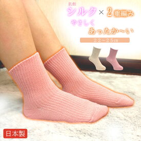 【肌側シルク2重編みソックス】送料無料 日本製 レディース 温活 靴下 綿 絹100％ ゆったり 設計 跡付きにくい 肌に優しい 保温 汗吸収 肌荒れ対策 産前産後 介護 入院 冷え性対策 ルームソックス 寒さ対策 年中履ける ピンク ベージュ 22-25cm