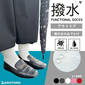 【撥水靴下】Functional Socks 送料無料 撥水 防汚 ウール混 保温ソックス 男女兼用 ユニセックスレディース メンズ 靴下 無地 はっ水 アウトドア ガーデニング 園芸 大雨 梅雨 通勤 仕事 作業 レッド・ブラック・ホワイト・ピンク・グレー プレゼント