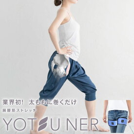 【腸腰筋ベルトヨーツナー】オールシーズンタイプ 送料無料 太もも巻くだけ腸腰筋ストレッチ 大腰筋緊張緩和ベルト 腰痛用 太ももサポーター 筋肉サポート マッサージ 健康グッズ スポーツ 仕事 家事 作業 男女兼用　レディース メンズ ギフト プレゼント