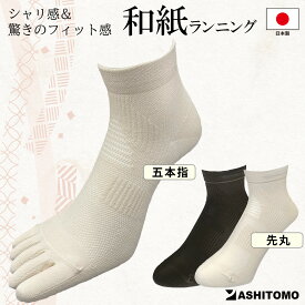 【和紙ランニングソックス】【日本製】送料無料 靴下 くつ下 男女兼用 ユニセックス レディース メンズ 和紙素材 超吸水 超速乾 ズレ防止 かかとテーピング 足の疲労軽減 アーチサポート 足甲メッシュ ムレ防止 選べる 先丸 五本指 アンクル丈 ASHITOMO アシトモ