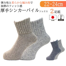 【厚手シンカーパイルソックス 2足組】 日本製 送料無料 レディース 靴下 ゆったりリブ設計 保温性抜群 ウール混 全体パイル編み あったかい ぬくぬく 冷え性対策 温活ソックス 産前産後 入院用 洗い替えにも最適 約15cm丈 　22-24cm