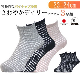 【さわやかデイリーソックス 3足組】送料無料 日本製 レディース 夏用 超薄手 綿混 パイナップル編み 靴下 通気性 吸汗 涼感 涼しい 透け感 シースルーソックス 履き口ゆったり 伸びる 快適 仕事用 オフィス用 カジュアル 上品 デイリー グレー×ピンク×ブラック／ブラック