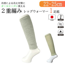 【2重編みレッグウォーマー】送料無料 日本製 内側シルク 外側コットン 薄手 夏用 レディース 冷房対策 温活 足首ウォーマー 膝下カバー アームカバー 妊婦 肌に優しい アトピー 冷え性 あったか 冷え対策 グレー ミント 女性用総丈36cm