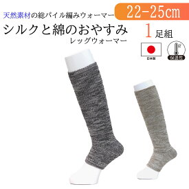【おやすみ用シルク綿レッグウォーマー】送料無料 日本製 レディース 靴下 肌に優しい シルク＆綿素材 総パイル編みであったかい 膝下丈 むくみ ケア 冷え性対策 温活ソックス エアコン 冷え対策 約36cm丈