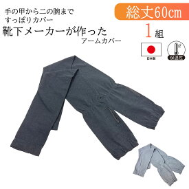 【靴下メーカーが作ったアームカバー】送料無料 日本製 UVカット レディース アームカバー　ロング丈 滑り止め付き ズレ防止 手の甲 親指穴あり 二の腕カバー 日本製 綿麻 吸汗 涼しい 丈夫 日焼け対策 冷え対策 運転 フォーマル カジュアル 総丈約60cm　ブラック グレー