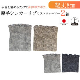 【厚手シンカーリブ リストウォーマー《2組セット》】送料無料 日本製 アームウォーマー レディース ウール 極太リブ 手首ウォーマー ツボ 保温 冷え対策 柔らかい かわいい ナチュラル テレワーク 内職 デスクワーク 事務作業 防寒グッズ 2重編み