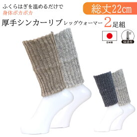 【厚手シンカーリブレッグウォーマー 2足組】 日本製 送料無料 レディース レッグウォーマー ウール極太糸使用 保温性抜群 あったかぬくぬく 二重構造 リブ編み 温活 冷え性対策 秋冬 産前産後 妊娠中 妊活 ふくらはぎケア 快適通気性 総丈約22cm