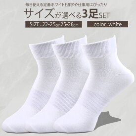 組み合わせ自由 3足組 靴下 メンズ レディース 25-28cm 22-25cm 足底にサポート付 ホワイトソックス 白 ショート丈 ビジネス スクール 学生 通学 スポーツソックス スクールソックス 無地 靴下 白靴下 薄手 メンズ レディース