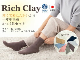 【2足セット】【リッチクレイソックス】送料無料 靴下 くつ下 レディース 天然繊維 遠赤外線放出 保温 マイナスイオン 薄手 綿混 高級特殊繊維 リッチクレイ 温活 エアコン 冷え対策 妊娠中 プレゼント 敬老の日 クルー丈 約16cm丈 22-25cm
