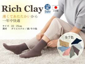 【リッチクレイソックス】送料無料 靴下 くつ下 レディース 天然繊維 遠赤外線放出 保温 マイナスイオン 薄手 綿混 高級特殊繊維 リッチクレイ 温活 エアコン 冷え対策 妊娠中 プレゼント 敬老の日 クルー丈 約16cm丈 22-25cm