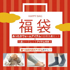 【福袋】あったかウォーマーセット