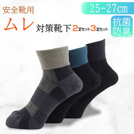 【安全靴用・ムレ対策靴下】送料無料 安全靴用 靴下 メンズ 抗菌防臭 作業用ソックス ビッグメッシュ 通気性 つま先全体補強 アーチサポート 肉厚底パイル Yヒール ズレ防止 ムレ対策 ワーキング 選べる 先丸 5本指 ショート丈 クルー丈 ダーク・アソート