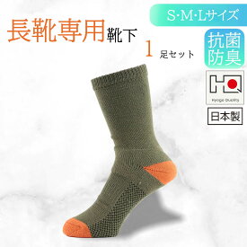 【長靴用靴下】【日本製】 送料無料 抗菌防臭 作業用 靴下 男女兼用 メンズ レディース 吸汗 通気性 ズレ防止 防汚加工 足裏ビッグメッシュ フィット感 安定性 ニオイ軽減 園芸 ガーデニング 土木 農作業 漁業 キッチン 業務用 ASHITOMO 先丸 クルー丈