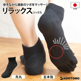 【リラックスソックス 】【日本製】送料無料 靴下 くつ下 男女兼用 ユニセックス レディース メンズ 足ツボ 刺激 湧泉 マッサージ設計 リラックス アーチサポート付き かかとズレ防止 偏平足対策 ながらケア 選べる 先丸 5本指 アンクル丈 ASHITOMO