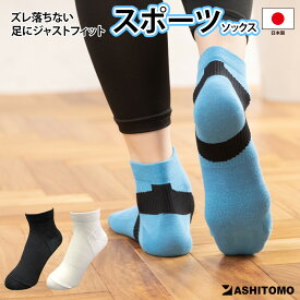 【スポーツソックス】【日本製】 送料無料 靴下 男女兼用 ユニセックス　レディース メンズ ズレにくい設計 ヒールロック 足首サポート 疲労軽減 アーチサポート 通気性 足甲メッシュ ムレ防止 ジョギング ウォーキング ランニング 先丸 アンクル丈 ASHITOMO アシトモ