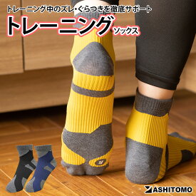 【トレーニングソックス】送料無料 靴下 くつ下 男女兼用 ユニセックス　レディース メンズ ズレにくい 着圧設計 足首しっかりサポート 足甲〜足首を強力固定 トレーニング 筋トレ ジム ランニング ウォーキング バスケ サッカー 先丸　アンクル丈