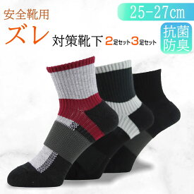 【安全靴用・ズレ対策靴下】送料無料 安全靴用 靴下 メンズ 抗菌防臭 作業用ソックス つま先かかと補強 アーチサポート 足首がっちり ホールド 肉厚底パイル Yヒール ズレ防止 ワーキング 選べるタイプ 先丸 5本指 ショート丈 クルー丈 ダーク アソート