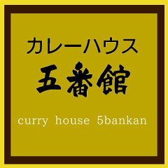 カレーハウス五番館