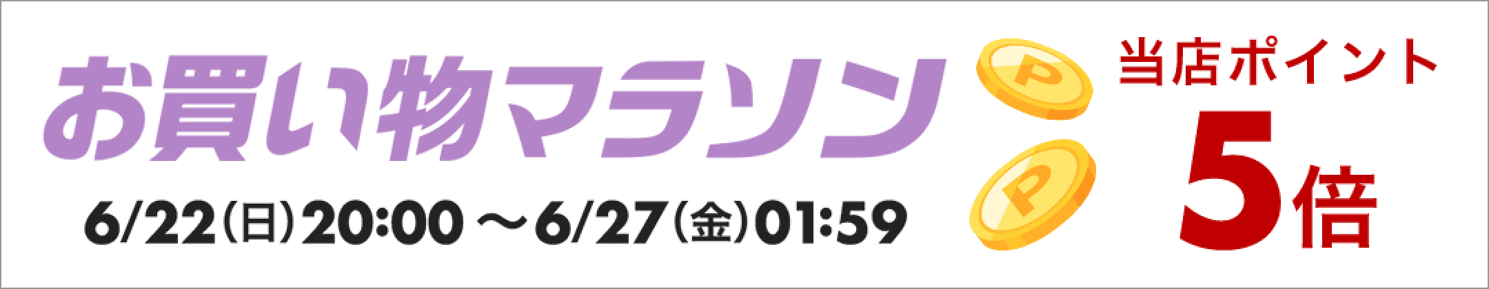 お買い物マラソン