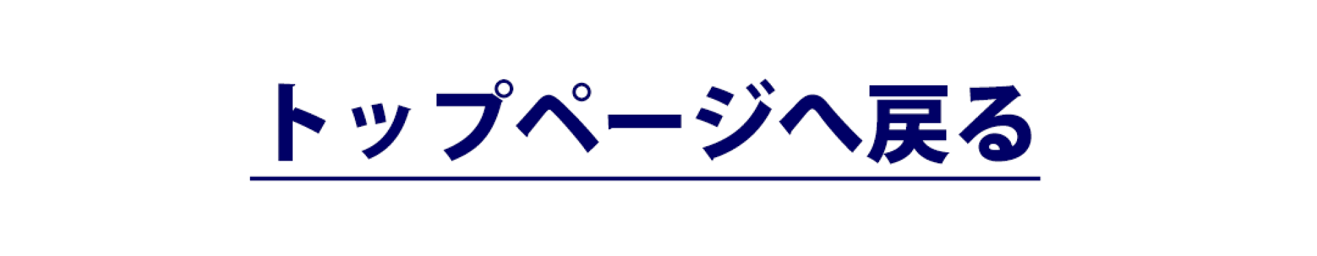 トップページへ戻る