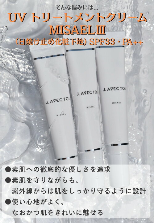 楽天市場】J.AVEC TOI（ジェイ アベック トワ）UVトリートメント 