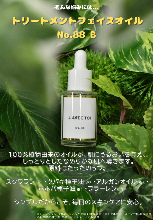 楽天市場】J AVEC TOI トリートメントフェイスオイル No.88B 15ml×2本 