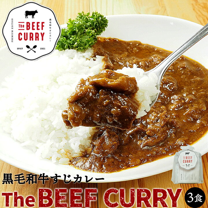 じっくり煮込んだ牛すじの旨みがたっぷりとろけた ちょっとスパイシーなコク旨カレー 牛すじカレー専門店 戸紀屋 のこだわり牛すじカレー 3パックセット A0003 牛すじカレー専門店 戸紀屋 通販 さっかさんの雑貨屋さん代引 同梱不可 ミッション 黒毛和牛すじ肉の