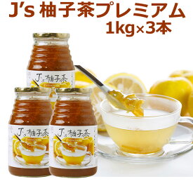 料理研究家・J.ノリツグさんプロデュース J's 柚子茶 premium 1kg×3本セット 常温便・冷蔵便可 送料無料 賞味期限2026年10月9日 韓国 韓国グルメ 韓国茶 お茶 ゆず茶 韓国ゆず茶 韓国柚子茶 ドリンク お茶会 温活 ギフト 贈り物 中元 歳暮 御祝 お祝い