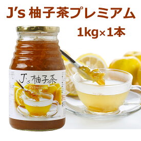 料理研究家・J.ノリツグさんプロデュースJ's 柚子茶 premium（プロが選んだ・柚子茶1kg瓶入り×1本）（ギフト・中元 歳暮）【常温・冷蔵可】