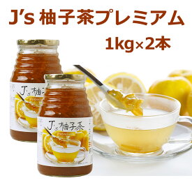 料理研究家・J.ノリツグさんプロデュースJ's 柚子茶 premium×2本（プロが選んだ・柚子茶1kg瓶入り×2本）（ギフト・中元 歳暮）【常温・冷蔵可】