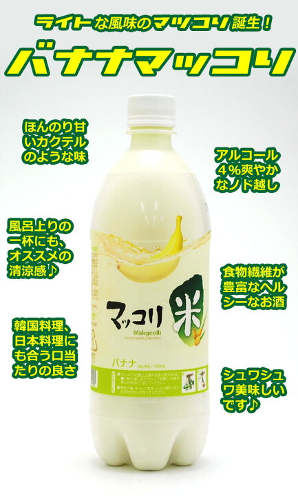 楽天市場】バナナマッコリ750ml 麹醇堂(クッスンダン)米マッコリ バナナ味 マッコルリ : 美と健康 ファイブ・イー・ライフ 楽天市場】バナナマッコリ750ml 麹醇堂(クッスンダン)米マッコリ バナナ味 マッコルリ : 美と健康 ファイブ・イー・ライフ