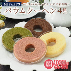MIYABI'S バウムクーヘン カット4種類詰め合わせ （プレーン、チョコラテ、明日香ルビー(いちご)、宇治抹茶）百貨店でも大人気！ふわふわしっとり食感のバームクーヘン 母の日 父の日 スイーツ 1000円ポッキリ 送料無料 メール便 同梱・ギフト包装・日時指定不可 1001