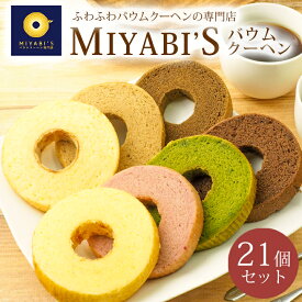 【ポイント10倍】MIYABI′S バウムクーヘン 【カットバウム21個セット】やさしい自然な甘さ、ふわふわしっとり食感のバームクーヘン スイーツ 母の日 父の日 送料無料 【ギフト・贈答用にもおすすめ】1013