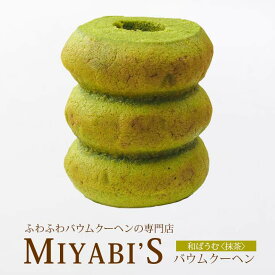 【ポイント10倍】MIYABI'S バウムクーヘン 【和ばうむ＜宇治抹茶＞】　やさしい自然な甘さ、ふわふわしっとり食感のバウムクーヘン バームクーヘン スイーツ 母の日 父の日【ギフト・贈答用にもおすすめ】 常温便 1006